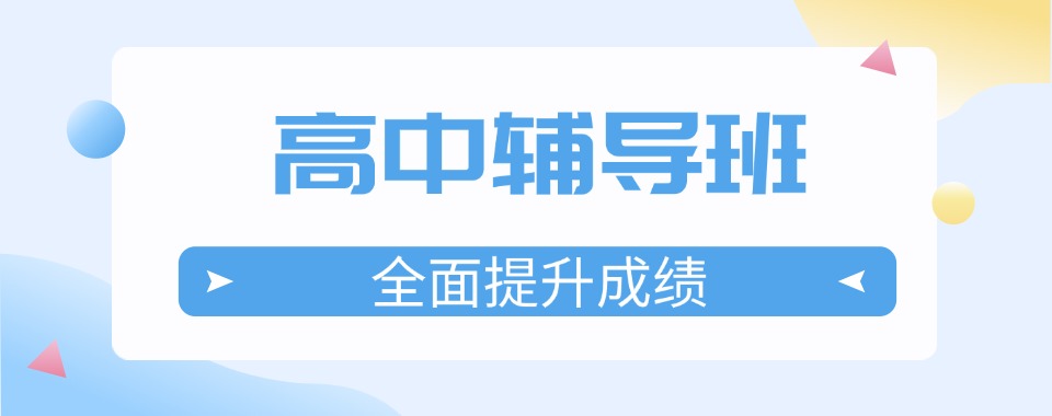 力荐贵州同仁排名前十的高中辅导机构名单发布一览